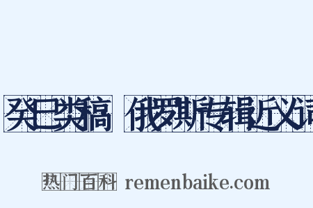 癸巳类稿·俄罗斯专辑近义词是什么意思的图片